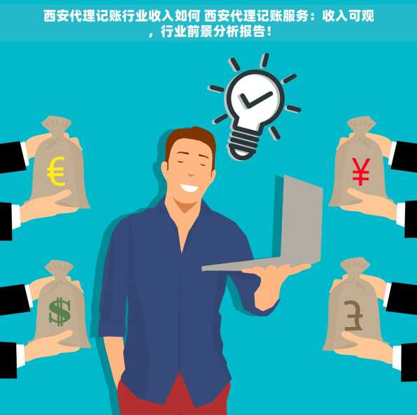 西安代理记账行业收入如何 西安代理记账服务：收入可观，行业前景分析报告！