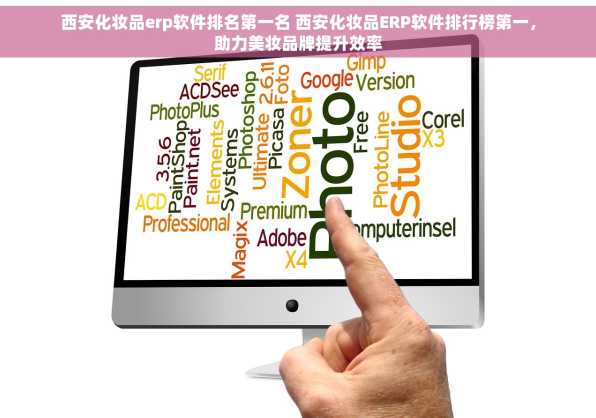 西安化妆品erp软件排名第一名 西安化妆品ERP软件排行榜第一，助力美妆品牌提升效率