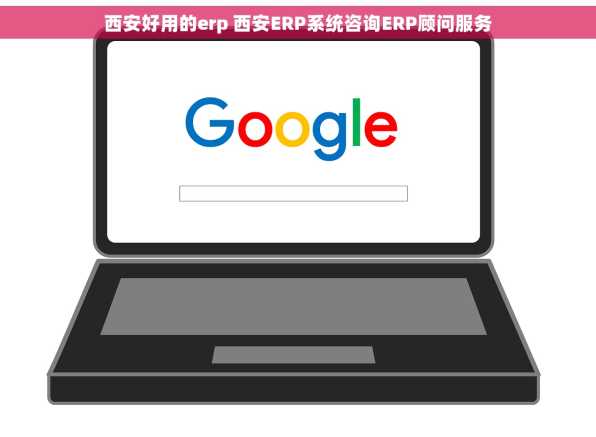 西安好用的erp 西安ERP系统咨询ERP顾问服务