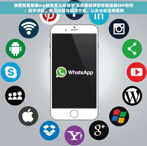 陕西智能服装erp软件怎么样知乎 深度解析陕西智能服装ERP软件：知乎评价、常见问题与解决方案，以及功能应用案例