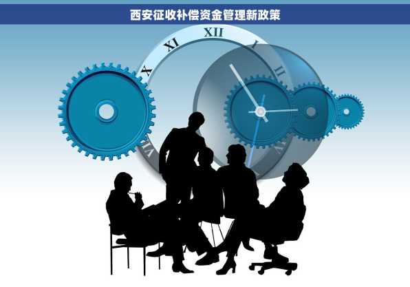 西安征收补偿资金管理新政策