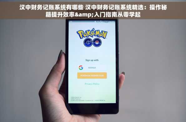 汉中财务记账系统有哪些 汉中财务记账系统精选：操作秘籍提升效率&入门指南从零学起