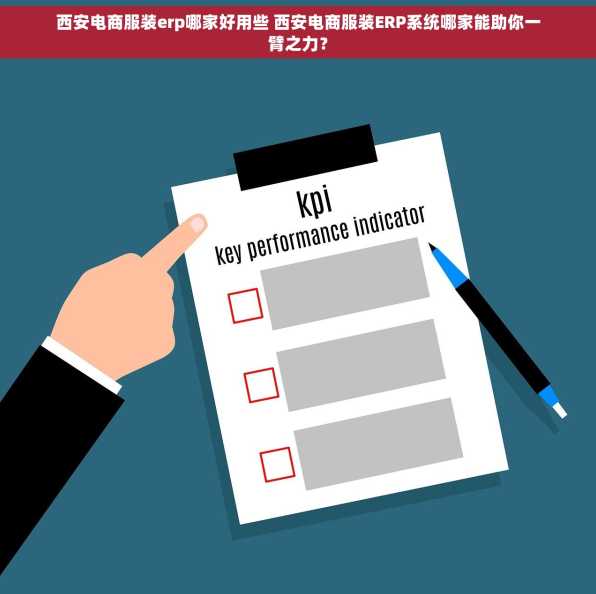 西安电商服装erp哪家好用些 西安电商服装ERP系统哪家能助你一臂之力？