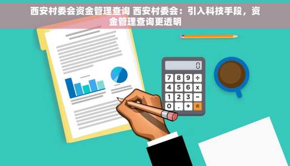 西安村委会资金管理查询 西安村委会：引入科技手段，资金管理查询更透明
