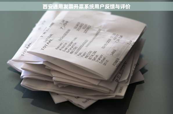 西安通用发票开票系统用户反馈与评价