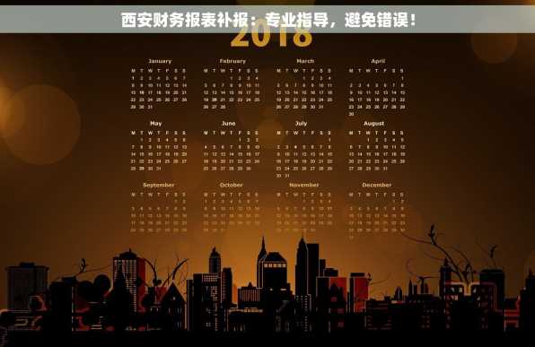 西安财务报表补报：专业指导，避免错误！