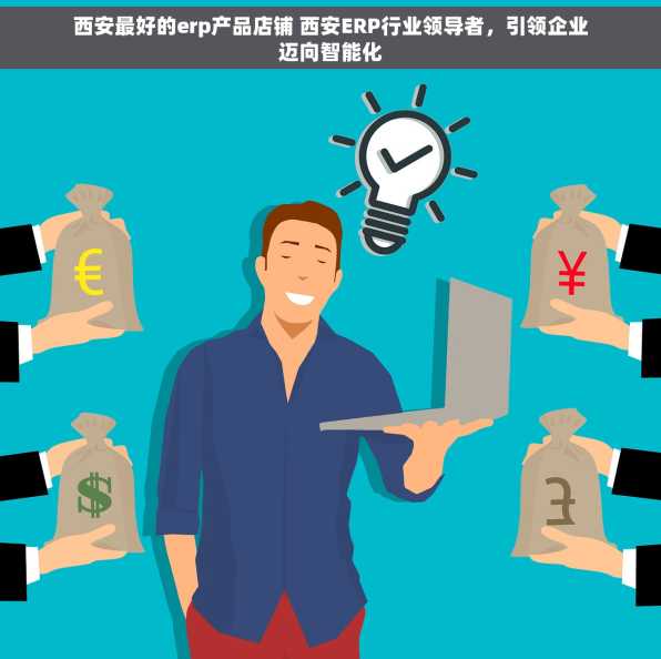 西安最好的erp产品店铺 西安ERP行业领导者，引领企业迈向智能化