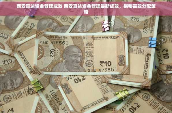西安直达资金管理成效 西安直达资金管理最新成效，揭秘高效分配策略