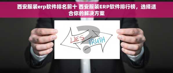 西安服装erp软件排名前十 西安服装ERP软件排行榜，选择适合你的解决方案