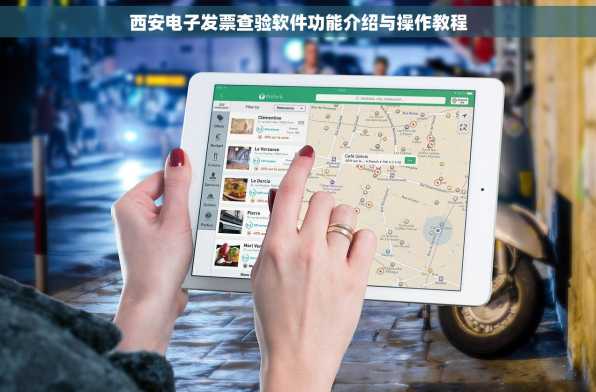西安电子发票查验软件功能介绍与操作教程