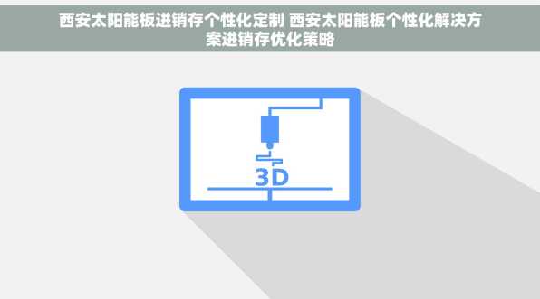 西安太阳能板进销存个性化定制 西安太阳能板个性化解决方案进销存优化策略
