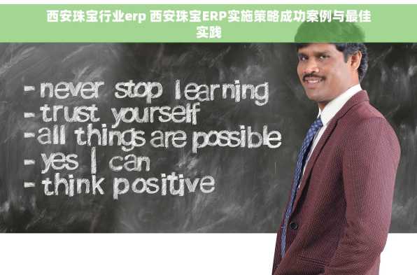 西安珠宝行业erp 西安珠宝ERP实施策略成功案例与最佳实践