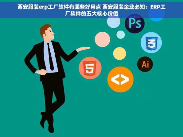 西安服装erp工厂软件有哪些好用点 西安服装企业必知：ERP工厂软件的五大核心价值