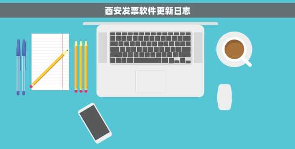 西安发票软件更新日志