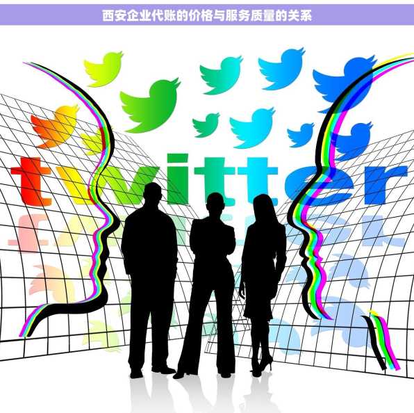 西安企业代账的价格与服务质量的关系