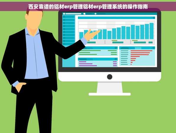西安靠谱的铝材erp管理铝材erp管理系统的操作指南