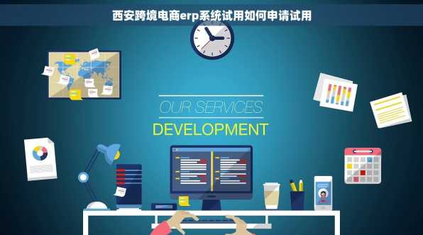 西安跨境电商erp系统试用如何申请试用
