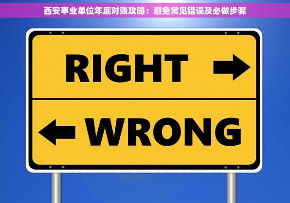 西安事业单位年底对账攻略：避免常见错误及必做步骤