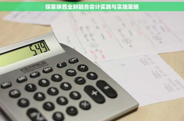 探索陕西业财融合会计实践与实施策略