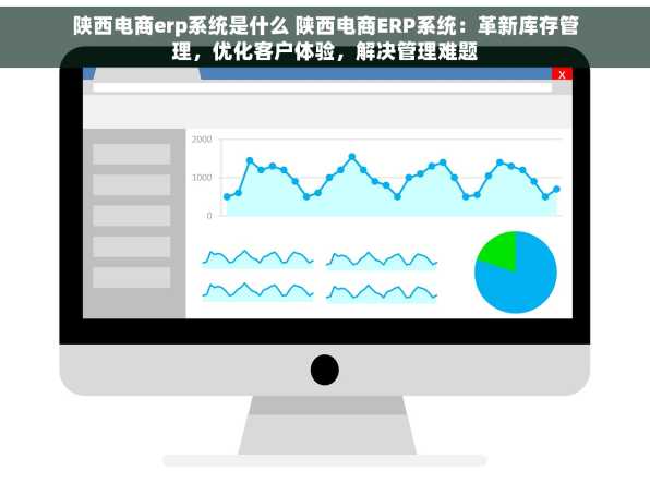 陕西电商erp系统是什么 陕西电商ERP系统：革新库存管理，优化客户体验，解决管理难题