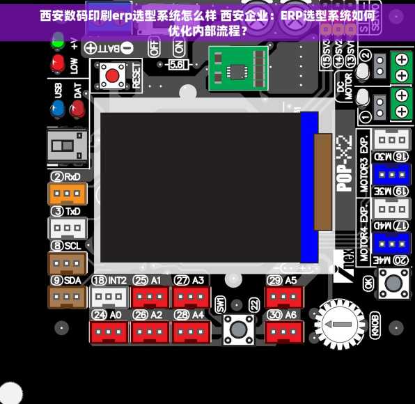 西安数码印刷erp选型系统怎么样 西安企业：ERP选型系统如何优化内部流程？