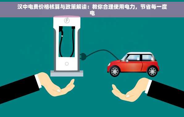 汉中电费价格核算与政策解读：教你合理使用电力，节省每一度电