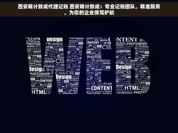 西安精计致成代理记账 西安精计致成：专业记账团队，精准服务，为您的企业保驾护航