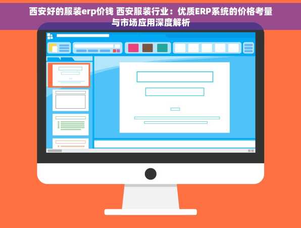 西安好的服装erp价钱 西安服装行业：优质ERP系统的价格考量与市场应用深度解析