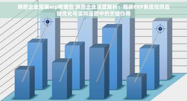 陕西企业服装erp有哪些 陕西企业深度解析：服装ERP系统在供应链优化与实际运营中的关键作用