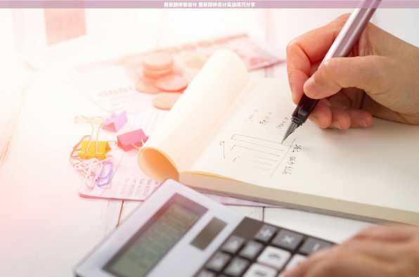 西安路桥做会计 西安路桥会计实战技巧分享
