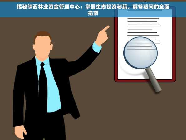 揭秘陕西林业资金管理中心：掌握生态投资秘籍，解答疑问的全面指南