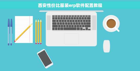 西安性价比服装erp软件配置教程