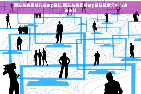 西安东阳服装行业erp系统 西安东阳服装erp系统数据分析与决策支持