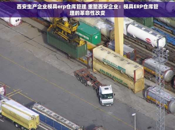 西安生产企业模具erp仓库管理 重塑西安企业：模具ERP仓库管理的革命性改变