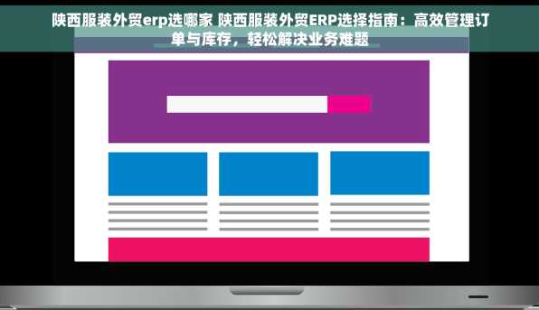 陕西服装外贸erp选哪家 陕西服装外贸ERP选择指南：高效管理订单与库存，轻松解决业务难题