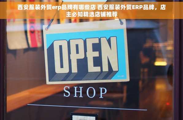西安服装外贸erp品牌有哪些店 西安服装外贸ERP品牌，店主必知精选店铺推荐