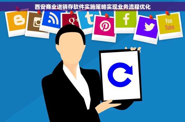 西安商业进销存软件实施策略实现业务流程优化