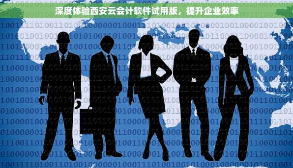 深度体验西安云会计软件试用版，提升企业效率