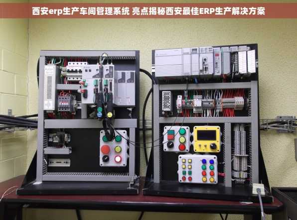 西安erp生产车间管理系统 亮点揭秘西安最佳ERP生产解决方案