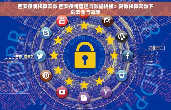 西安疫情核算天数 西安疫情管理与数据揭秘：高效核算天数下的安全与故事