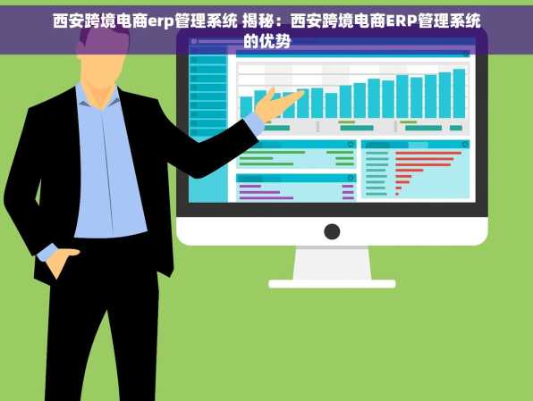 西安跨境电商erp管理系统 揭秘：西安跨境电商ERP管理系统的优势