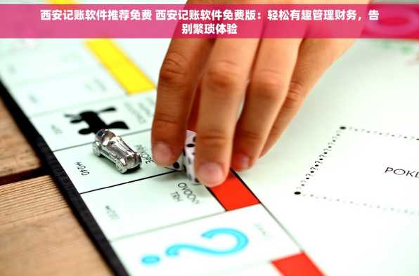 西安记账软件推荐免费 西安记账软件免费版：轻松有趣管理财务，告别繁琐体验