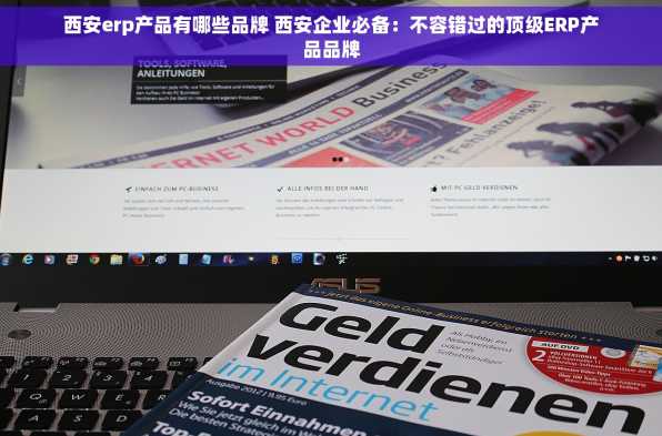 西安erp产品有哪些品牌 西安企业必备：不容错过的顶级ERP产品品牌