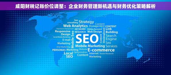 咸阳财税记账价位调整：企业财务管理新机遇与财务优化策略解析