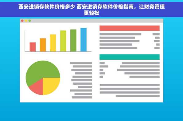 西安进销存软件价格多少 西安进销存软件价格指南，让财务管理更轻松