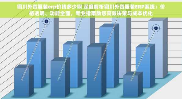铜川外贸服装erp价钱多少啊 深度解析铜川外贸服装ERP系统：价格透明、功能全面，专业指南助您高效决策与成本优化