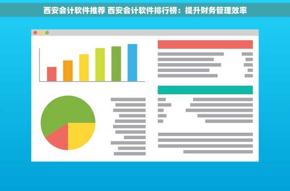 西安会计软件推荐 西安会计软件排行榜：提升财务管理效率