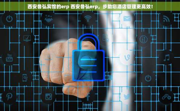 西安鲁弘宾馆的erp 西安鲁弘erp，步助您酒店管理更高效！