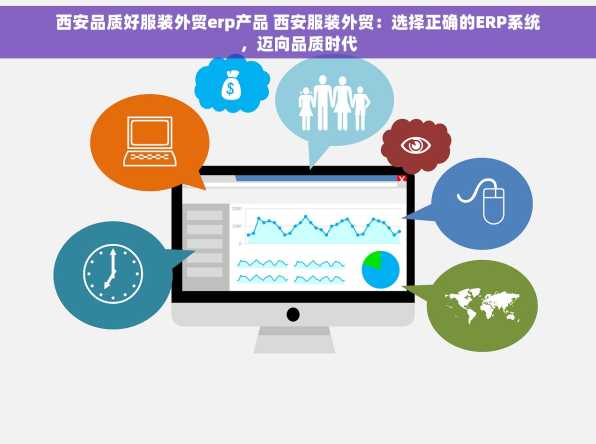 西安品质好服装外贸erp产品 西安服装外贸：选择正确的ERP系统，迈向品质时代