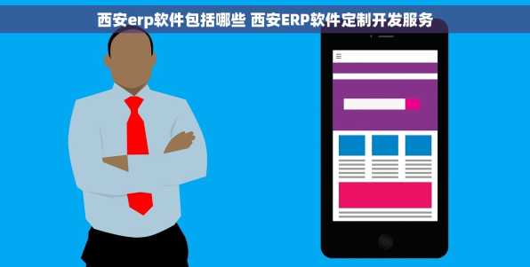 西安erp软件包括哪些 西安ERP软件定制开发服务